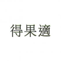 得果適