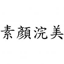 素顏浣美