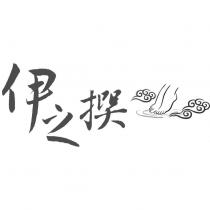 伊之撰及圖