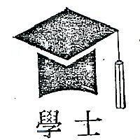學士及圖