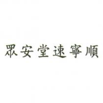眾安堂速寧順