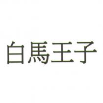白馬王子