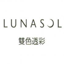 LUNASOL/ 雙色透彩