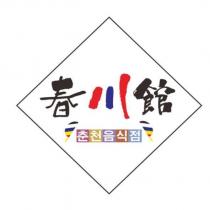 春川館