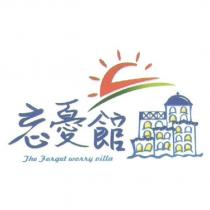 忘憂館 The Forget worry villa 及圖