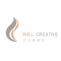 巨光美創意 WILL CREATIVE 及圖