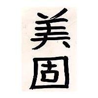 美固