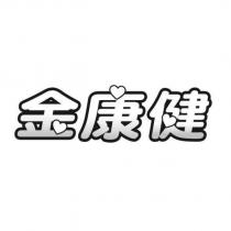 金康健及圖