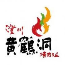 澄川黃鶴洞燒肉の丘及圖