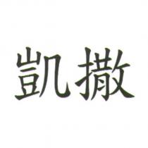 凱撒