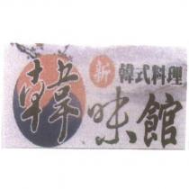 韓味館及圖