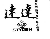 速達及圖