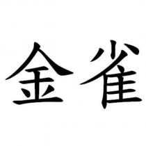金雀