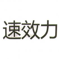 速效力