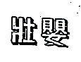 壯嬰