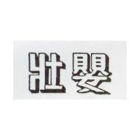 壯嬰