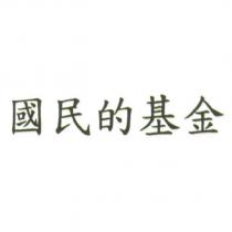 國民的基金