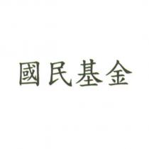 國民基金