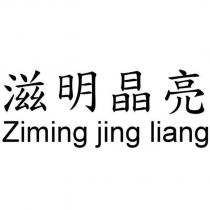 滋明晶亮 Ziming jing liang