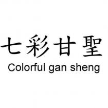 七彩甘聖 Colorful gan sheng