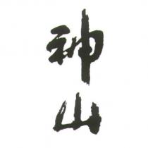 神山設計圖