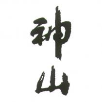 神山&設計