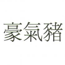 豪氣豬
