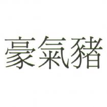 豪氣豬