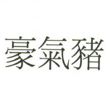 豪氣豬