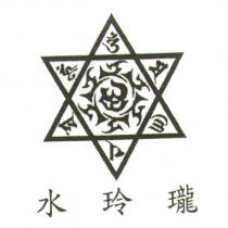 水玲瓏及圖