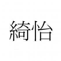綺怡