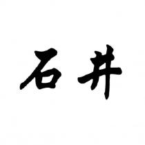 石井