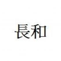 長和