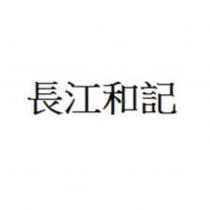 長江和記