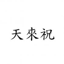 天來祝