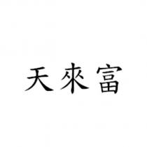 天來富