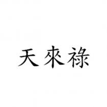 天來祿