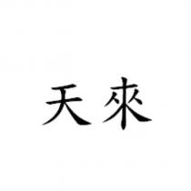 天來