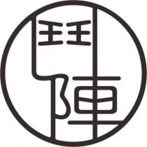 鬥陣設計圖