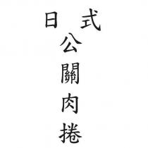 日式公關肉捲