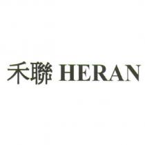 禾聯 HERAN