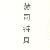 赫司特貝