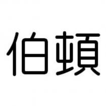 伯頓