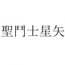 聖鬥士星矢