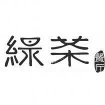 綠茶餐廳及圖