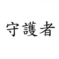 守護者