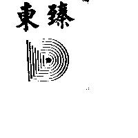 臻東及圖