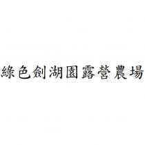 綠色劍湖園露營農場