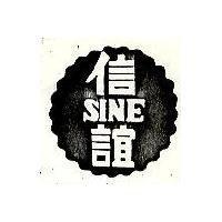 信誼及圖 SINE