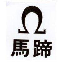 馬蹄及圖